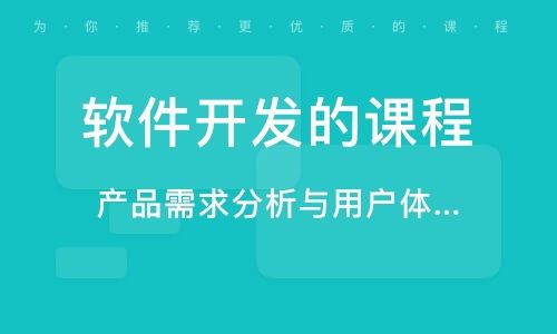北京軟件開(kāi)發(fā)培訓(xùn)指南 機(jī)構(gòu)選擇、課程體系與職業(yè)前景