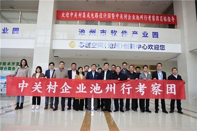 京皖攜手譜新篇 中關(guān)村集成電路設(shè)計(jì)園考察團(tuán)蒞臨池州經(jīng)開(kāi)區(qū)深化產(chǎn)業(yè)合作